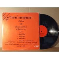 ราคา แผ่นเสียงเพลงไทย ไวพจน์ เพชรสุพรรณ vg/vg++300 (11267283601)