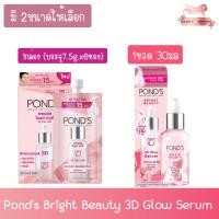 ราคา (มี 2ขนาดให้เลือก) Pond's Bright Beauty 3D Glow Serum พอนด์ส ไบรท์ บิวตี้ ทรีดี โกลว์ เซรั่ม (23121404812)