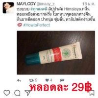 ราคา Lip balm himalaya (1338409607)