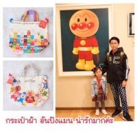 ราคา กระเป๋าผ้า อันปังแมน (7741434564)