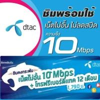 ราคา ซิมเทพ dtac 10 Mbs 12 เดือน (8508097803)