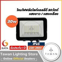 ราคา GATA โคมฟลัดไลท์ โคมไฟสปอร์ตไลท์ 30วัตต์ Floodlight LED 30W แสงขาว แสงเหลือง รุ่น Slim DOB (4114517646)