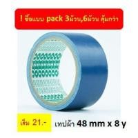 ราคา เทปผ้าขนาดCLOTH TAPE หลายสี (5857545455)
