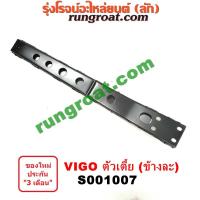 ราคา S001007 เหล็กหนวดกุ้ง TOYOTA (โตโยต้า) VIGO (วีโก้ 04/08/11) ตัวเตี้ย LH, RH (9817204899)