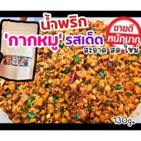 ราคา น้ำพริกกากหมูกากหมูเน้นๆ​ เน้นกากหมู รสจัดจ้านถึงใจ ผลิตสดใหม่ทุกวัน (10750516021)