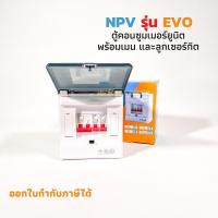 ราคา ตู้คอนซูมเมอร์ 2ช่อง EVO ตู้ควบคุมไฟ ตู้ไฟ เมนธรรมดา พร้อมลูกเซอร์กิต NPV (23551234235)