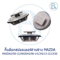 ราคา BX279 **อะไหล่แท้** กิ๊บสปอยเลอร์ด้านข้าง MAZDA2 ปี 09, MAZDA3 ปี 04-13,MAZDA3 ปี 19,CX-5 ปี 13-15,CX30 (6982285905)