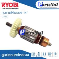 ราคา ทุ่น RYOBI เรียวบิ แท่นตัดไฟเบอร์ 14" C3560 (12534971330)