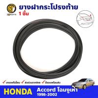 ราคา ยางฝากระโปรงท้าย สำหรับ Honda Accord ปี 1998-2002 ฮอนด้า แอคคอร์ด ยางฝาท้าย ยางฝากระโปรงท้ายรถยนต์ คุณภาพดี ส่งไว (14068472277)