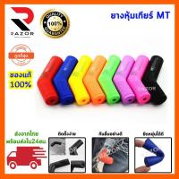 ราคา ปลอกหุ้มเกียร์ เนื้อยางอย่างดี ยางหุ้มเกียร์ ยางหุ้มคันเกียร์ โลโก้ Monster มี 7 สีให้เลือก (7476456238)