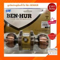 ราคา ลูกบิดประตูห้องทั่วไป สีชา BEN-HUR (8257843782)