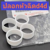 ราคา ปลอกหัวฉีดไทเกอร์ d4d แท้ ปลอกหัวฉีดd4d ปลอกพลาสติก รองหัวฉีดtiger d4d ส่งด่วนทุกวัน (15163415935)