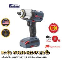 ราคา ProTool บล็อกไฟฟ้า 1/2 นิ้ว รุ่น W5153-K22-JP แรงบิด 495 Nm. รุ่นยอดนิยม แบรนด์ INGERSOLL RAND (IR) รับประกันนาน 1 ปี (6852375258)