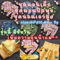 ราคา ชุดนอนเด็ก ชุดนอนเอวสูง ชุดนอนปิดพุง รุ่น มีซับในกำมะหยี่ ไซส์ 80-110 อายุ 6 เดือน ถึง 5 ขวบ (11038067848)
