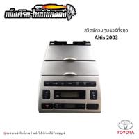 ราคา สวิตซ์ควบคุมแอร์ทั้งชุด Toyota Altis ปี 2003 (21530029826)