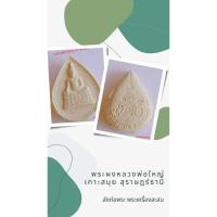 ราคา พระผงหลวงพ่อใหญ่วัดพระใหญ่เกาะฟานสุราษฎร์ธานี (22956105553)