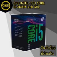ราคา CPU (ซีพียู) INTEL 1151 CORE I5 8600K 3.60 GHz มีแต่ตัวไม่มีกล่อง (2255141673)