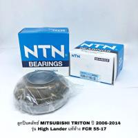 ราคา ลูกปืนคลัทช์ MITSUBISHI TRITON เครื่องดีเซล ปี 2006-2014 รุ่น HIGH_RIDER แท้ห้าง NTN FCR 55-17 สำหรับเครื่องดีเซล (4619978517)