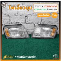 ราคา ไฟมุม ไฟหรี่มุม ไฟเลี้ยวมุม TOYOTA CORONA AT190/191,ST190/191 EXSIOR ปี 1992-1994 (โตโยต้า โคโรน่า เอ็กซิเออร์) (ชิ้น) (23855547311)