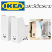 ราคา IKEA อิเกีย กล่องใส่เอกสาร นิตยสาร กล่องใส่กระดาษ กล่องใส่หนังสือ จัดเก็บ 2ชิ้น (12443396379)