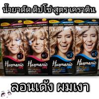 ราคา น้ำยาดัดผม ดิปโซ่ ฮาร์โมนิค สูตร เคราติน Dipso Harmonic plus keratin perming lotion (9511474192)