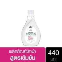 ราคา เจบีพีโฮม >>พร้อมส่ง<< น้ำยาซักผ้า สูตรเข้มข้น กลิ่นซันไรส์คิส ของแท้100% ขนาด 440มล. JBP HOME (14251445787)
