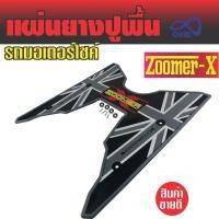 ราคา แผ่นวางเท้า Zoomer X แผ่นยาง สีเทา (4155805733)