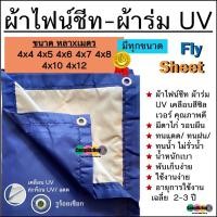 ราคา ผ้าฟลายชีท flysheet ผ้าร่ม UV เกรดAAA โรงงานไทย น้ำหนักเบา เจาะรูร้อยเชือกรอบผืนพร้อมใช 4x4 4x5 4x6 4x7 4x8 4x10 4x12 (4479054060)
