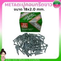 ราคา ✨META ตะปูคอนกรีตขาว ขนาด18x2.0 mm. (1กล่อง/100ตัว)✨ส่งของทุกวัน (23702283810)