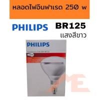 ราคา หลอดไฟอินฟาเรด PHILIPS BR125 250 w (20759441278)