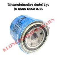 ราคา ไส้กรองน้ำมันเครื่อง คูโบต้า รุ่น D600 D650 D750 ไส้กรองน้ำมันเครื่องD750 ไส้กรองน้ำมันD600 ไส้กรองน้ำมันเครื่องD650 ไส้ (21373267906)