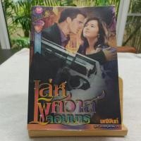 ราคา เล่ห์พิศวาสจอมมาร มณีจันท์ มือสอง สภาพ 90% (18011969788)