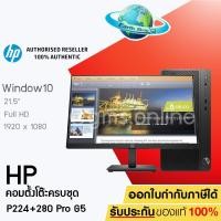 ราคา คอมพิวเตอร์ตั้งโต๊ะครบชุดพร้อม Win10 Pro HP Monitor P224 21.5 inch , HP 280 Pro G5 Microtower PC (9RR09PA) EARTH SHOP (5752846567)