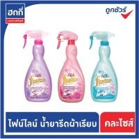 ราคา ไฟน์ไลน์ สเปรย์รีดผ้าเรียบ แบบขวด หัวฉีด ขนาด 500 - 550 มล. (มีหลายสูตร) (8686224294)