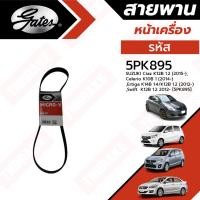 ราคา Gates สายพานหน้าเครื่อง SUZUKI Ciaz , Celerio , Ertiga , Swift 5PK895 (23669354405)