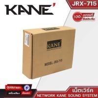 ราคา KANE JRX-715 Network เน็ตเวิร์คลำโพง สำหรับ ตู้กลาง-แหลม Network KANE Sound System (22279784187)