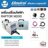 ราคา ตู้เชื่อมไฟฟ้า UMINI RAPTOR M200 (23505041542)