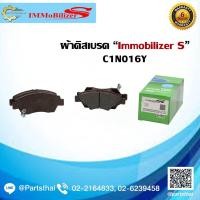 ราคา ผ้าดิสเบรคหน้า Immobilizer S (C1N016Y) รุ่นรถ HONDA Civic Dimension, Civic FD, Freed, Stream RN1, RN2, City 1.5 E-VTEC (12704697057)