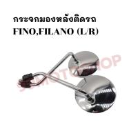 ราคา กระจกมองหลังติดรถ L/R (ขาชุบฝาเหล็ก) รุ่นFINO,FILANO ส่งตรงจากโรงงาน สินค้าคุณภาพ !!ราคาสุดคุ้ม!!(236-02) (2969775885)