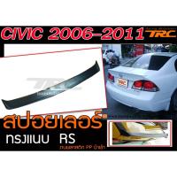 ราคา CIVIC 2006-2011 สปอยเลอร์ ทรงแนบ RS งานพลาสติกนำเข้า PP (7207492983)