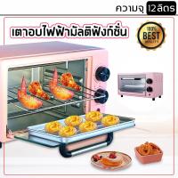 ราคา เตาอบ 12L เตาอบไฟฟ้า เตาอบอเนกประสงค์ เตาอบขนม 3 ชั้น (9248561276)