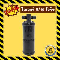 ราคา ไดเออร์ ดรายเออร์ 2 หุนครึ่ง 5/16 โอริง TOYOTA COROLLA AE80 AE82 AE90 EE80 โตโยต้า โคโรล่า ไมตี้เอ็กซ์ อีซูซุ ฮอนด้า (12318189425)