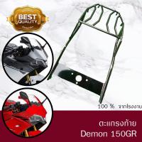 ราคา ตะเเกรงท้าย DEMON150GR (8980956810)