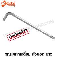 ราคา Koche กุญแจหกเหลี่ยม หัวบอล ยาว (ปลายแม่เหล็ก) ขนาด 1.5 - 10 มม. (ตัวเดี่ยว) Ball Hex Key (ประแจหกเหลี่ยม) (634109622)