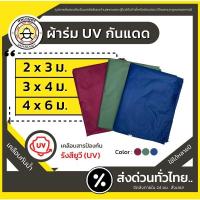 ราคา ส่งด่วน ผ้าใบ ผ้าร่ม ฟลายชีท กันฝน กันแดด ยูวี UV ฟรายชีท บลูชีท กันน้ำ ผ้าเต้นท์ (13439577143)