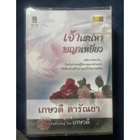 ราคา พร้อมส่ง}เจ้าเสน่หาพญาเหยี่ยว ผู้แต่ง เกษวดี ดารัณยา (17383824521)