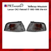ราคา ไฟมุม ไฟเลี้ยวมุม MITSUBISHI LANCER CK2 มิตซูบิชิ แลนเซอร์ ท้ายเบนซ์ ปี1996-1997 ฝาขาว รวมขั้วและหลอดไฟ ยี่ห้อ DEPO (23873499778)