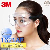 ราคา 3M แว่นตานิรภัย 12308、1621AF、1621 แว่นตากันเปียกแว่นตานิรภัยแว่นตา ปกป้องดวงตาอุปกรณ์ป้องกันส่วนตัว (11840245352)
