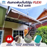 ราคา [ส่งฟรี] Roofie กันสาด กันสาดพับเก็บได้ มือหมุน รุ่น Flexi 4x2 เมตร เกรดPremium โครงอบขาว ผ้าโพลีเอสเตอร์ กันน้ำ กันUV (8761771336)