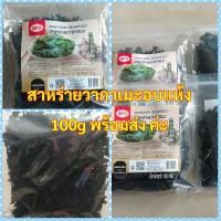 ราคา พร้อมส่ง☑️☑️สาหร่ายวากาเมะ สาหร่ายวากาเมะอบเเห้ง ตราARO 100g (3838910653)